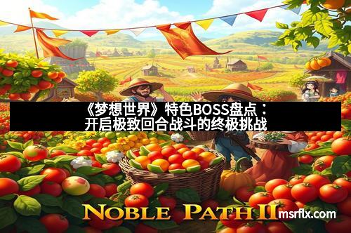 《梦想世界》特色BOSS盘点：开启极致回合战斗的终极挑战
