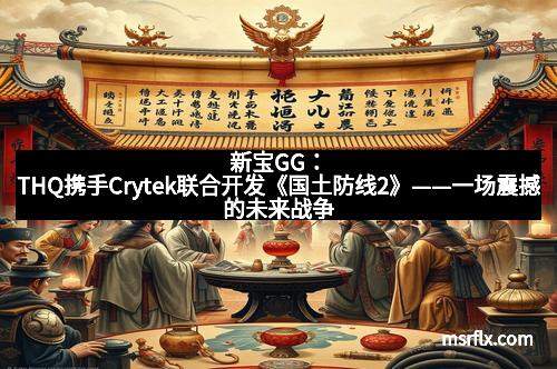 新宝GG：THQ携手Crytek联合开发《国土防线2》——一场震撼的未来战争